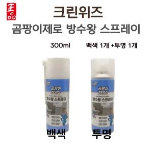 크린위즈 방수왕 곰팡이제로 스프레이 백색+투명 2개