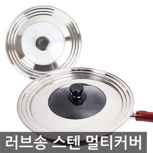 러브송 스텐 멀티 커버/후라이팬 뚜껑 냄비 덮개