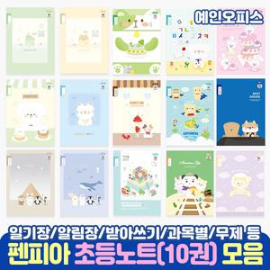 펜피아 초등학생 초등노트 (10권) 공책 과목별노트 알림장 일기장 영어 수학 국어 쓰기
