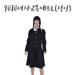 7080여자교복세트L(성인) 옛날 학생 여자 교복 복고 패션 코스튬 코스프레 추억 파티 이벤트