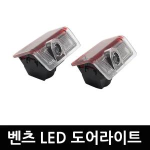 벤츠 LED 도어라이트 도어빔 로고빔 W205 W205 W222 W221 W218 X204