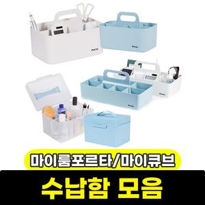 시스맥스 정리함 손잡이 수납함 마이룸포르타 다용도 멀티박스 미니 수납꽂이 / 모음전