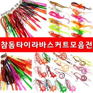 아싸낚시-자작루어채비모음/스쿨링타이 나비타이 꼴뚜기타이라바훅세트 참돔타이라바스커트