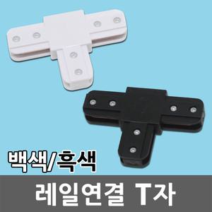 레일 연결 T자 레일조명 레일등 부품 부속품 등기구 연결잭 블랙 화이트 카페등 카페조명 DIY 인테리어
