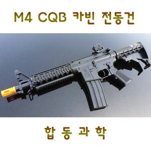 합동과학 M4 CQB 전동건 밀리터리 서바이벌 장난감