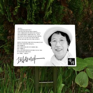 수목장꾸미기 위패 사진 수목장명찰 나무이름표