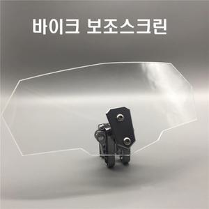 오토바이 보조스크린 평면 투명 그레이 연장스크린 바람막이