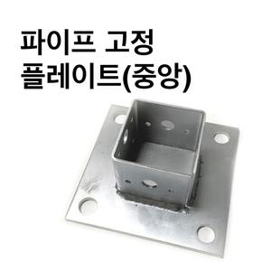 고정플레이프-중앙 사각조인트 사각파이프조인트 조립식 파이프연결브라켓 무용접체결/50-100