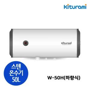 귀뚜라미 W-50H 스테인레스 전기온수기 벽걸이형 가로형 하향식 50리터