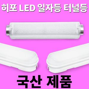 히포 라인 파인 일자등 30W 50W/LED형광등 LED일자등