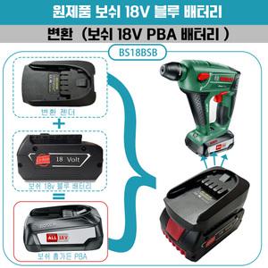 보쉬 블루 18V 배터리 홈앤가든 변환 젠더 어댑터 BS18BSB 타사 배터리 변환 사용