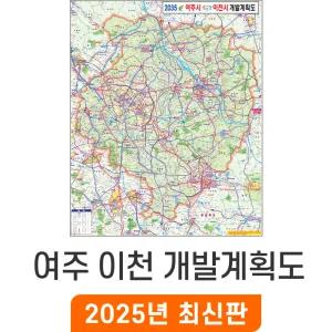 2035 여주 이천 개발계획도 / 코팅(특大) 특대 180x220cm - 여주시 이천시 개발계획 개발도 계획도 행정 전도 여주시지도 이천시지도 최신판 지도 코리아