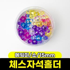 [문구와팬시] 메 미 체스자석홀더 (소/15mm/50입)
