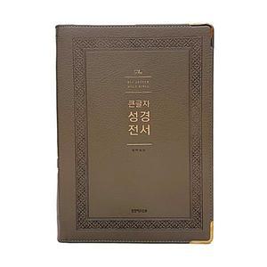 큰글자성경전서 NKR92WB 강대용단본 개역개정 무지퍼 색인 그레이 기독교백화점