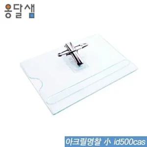 아크릴명찰( ) id500cas 50개묶음