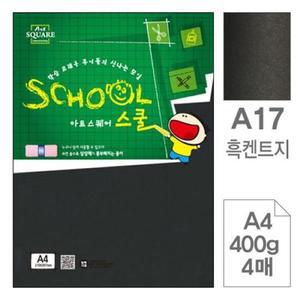 아트스퀘어A17 흑켄트지 검정도화지A4 400g 4매입10개 색상지