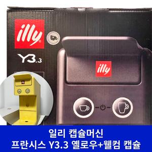 (최신형_옐로우) 일리 프란시스 Y3.3+웰컴 캡슐 에스프레소 커피 머신 기계 가정용 사무실 업소용