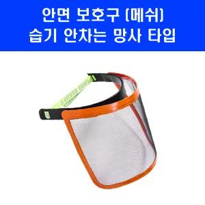 안면 보호구 썬캡 예초기 벌초기 엔진톱 체인톱 기계톱 작업 시 얼굴 보호망 메쉬타입