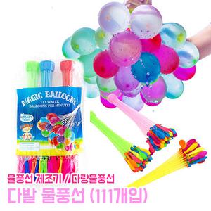 매직벌룬 물풍선 다발 제조기 3개입 111개