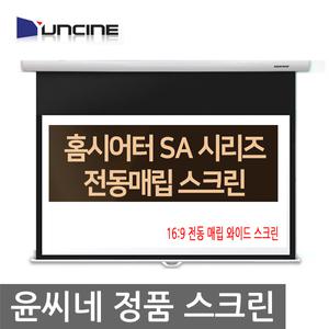 윤씨네 SA-R100AW 전동 매립스크린 100인치 와이드 16:9 가정용 영화용 회의용 AW원단 / 100인치 매립스크