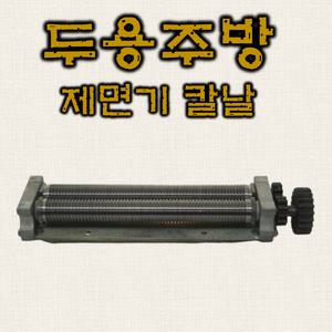 제면기칼날 대광 훈우 금산 용마 제면기 호환 맞춤 칼날 면기계 우동 짜장 칼국수 절치