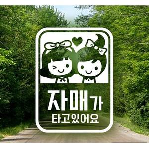 자매가 타고있어요 자동차스티커-화이트 익스테리어용품 아기가타고있어요 자동차스티커