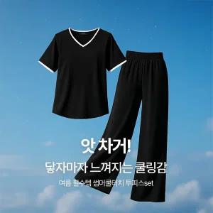 핫핑 [ITY원단][MADE] 썸머쿨터치 배색반팔티+밴딩와이드팬츠 투피스set