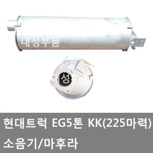 대성부품/현대 EG5톤 소음기/KK/225마력/마후라/트럭