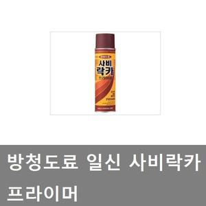 대성부품/사비 락카/SB/스프레이/화물차/녹방지/대형트럭/프라이마/프라이머/일신/락카 스프레이/카고/덤프
