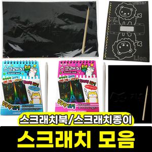 스크래치북 홀로그램북 스크래치아트 미술 학습용