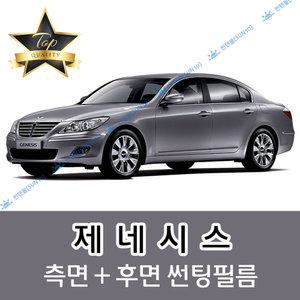 제네시스 측면+후면 자동차 썬팅필름 쿠페 (전면 미포함)