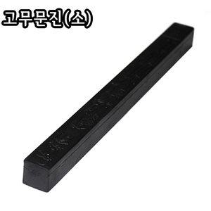 막대형 고무문진(소)/160g/서진/문진/서화용/서예재료