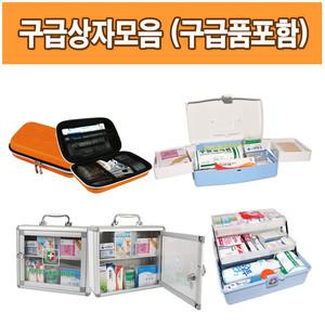 구급상자모음전/응급구급품포함/구급함/구급가방/벽걸이형구급함/응급키트/약상자/양통/비상약