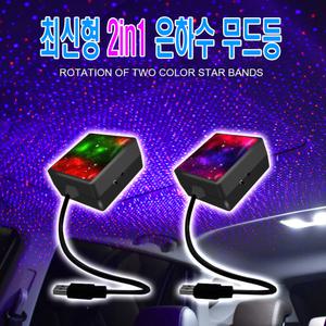 차량용 2in1 은하수 무드등 천장 별빛 조명 실내등 인테리어 LED USB 풋등 라이트 미러볼