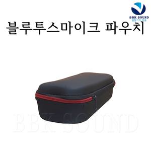 블루투스마이크전용 휴대용케이스 파우치 보관가방 매직씽 금영 여행 차박 파티용품
