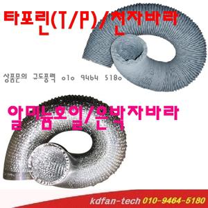 천자바라 은박자바라 300mm 325mm 350mm 400mm 425mm 450mm 500mm 후렉시블 덕트 닥트호스 은박테이프