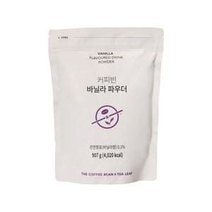 커피빈 바닐라파우더 파우치 907g