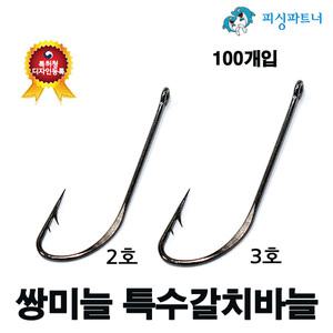쌍미늘 특수갈치바늘(100개입) 갈치바늘 쌍미늘재비