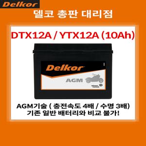 델코 AGM 가와사키 Z1000 SX (Z1000SX) 배터리 밧데리 YT12A (YTX9 호환)