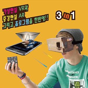 3in1 구글카드보드 플러스(VR,AR,홀로그램)