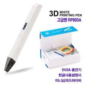 3D펜3디펜입체펜3D프린팅펜매직펜3D프린트RP800A유튜브펜고급형3D프린터프린터펜