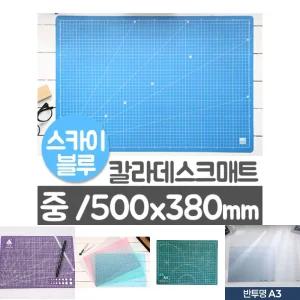 (스카이블루) 윈스타 칼라데스크매트 .중 M 500X380/책상/커팅/매트/작업/패드/보드/깔판/책상용/데스크