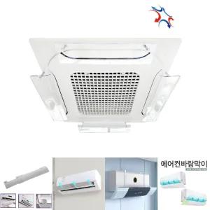 천장형시스템 에어컨바람막이 4웨이 낱개1개/바람/막이/에어컨/가림막/가드/윈드/바이저/쉴드/통로