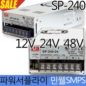 민웰 정품 SMPS SP240 240W 12V SP-240-12파워서플라이/산업용/DC전원공급장치/LED/안전인증