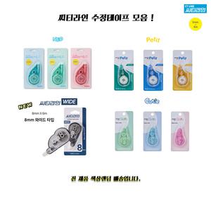 씨티라인 수정테이프 모음 - 문구코너