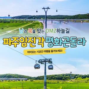 [단품]파주케이블카(~10.31)/파주곤돌라/임진각 곤돌라/임진각 케이블카/파주임진각/파주임진각평화곤돌라/경기도가볼만한곳/임진각가볼만한곳