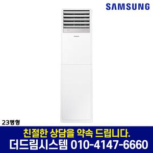 AP083CSPDBC1S 삼성 인버터 스탠드 에어컨 23평형 냉방전용 기본설치별도