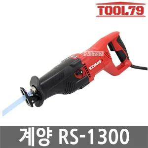 계양 RS-1300 유선 컷소 1300W 다목적톱 오비탈 전기컷쏘 왕복길이 30m 절단 절삭 RS1300