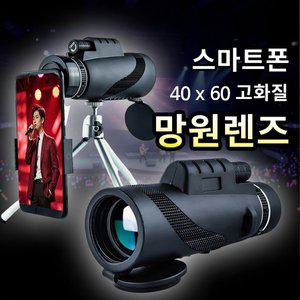 [더크린]이플 스마트폰 고화질 40x60 망원렌즈 + 삼각대 세트 콘서트 뮤지컬 야외 망원경