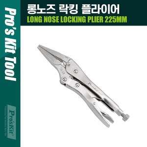 PROKIT 롱노즈 락킹 플라이어 225mm 7.5-41mm/수공구/공구/스패너/바이스/작업/목공/렌치/고정/클램프/가정